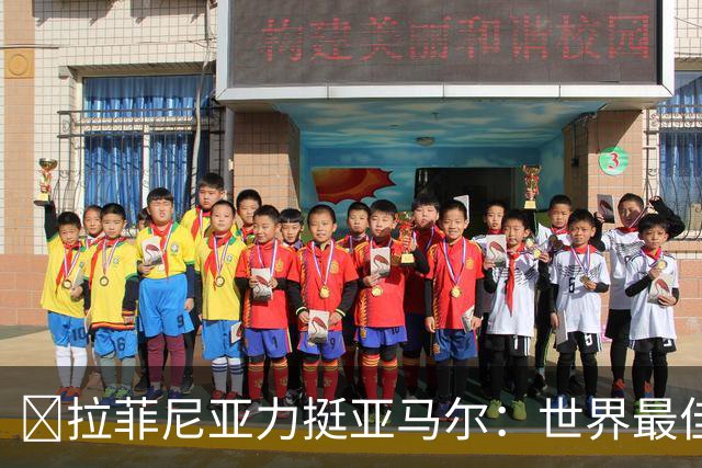 ​拉菲尼亚力挺亚马尔：世界最佳无争议，比第2名高出一大截