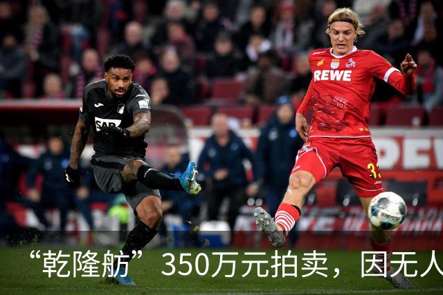 “乾隆舫”350万元拍卖，因无人出价而流拍