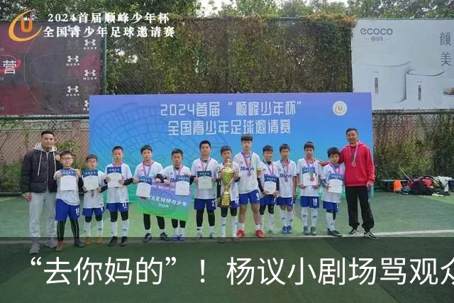 “去你妈的”！杨议小剧场骂观众详情曝光，对方先骂他是杨老五的