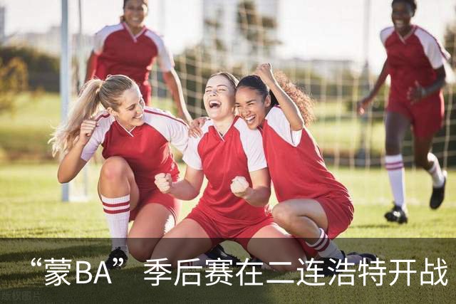 “蒙BA”季后赛在二连浩特开战