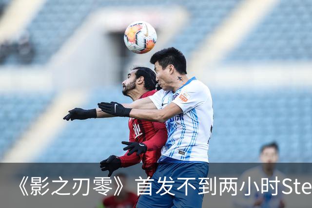 《影之刃零》首发不到两小时Steam峰值破34万