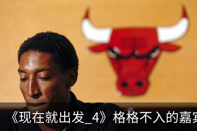 《现在就出发 4》格格不入的嘉宾，又装又迷之自信，沈腾真说对了
