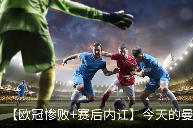【欧冠惨败+赛后内讧】今天的曼联，不知道范志毅会怎么点评……