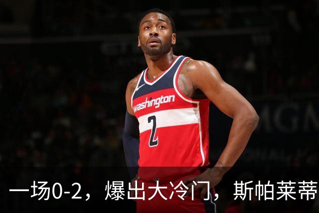 一场0-2，爆出大冷门，斯帕莱蒂不敢相信，6亿欧豪阵也没用