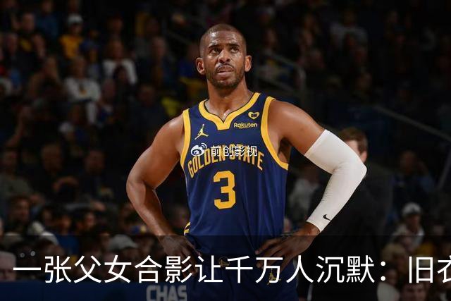 一张父女合影让千万人沉默：旧衣素颜，却胜过所有排场