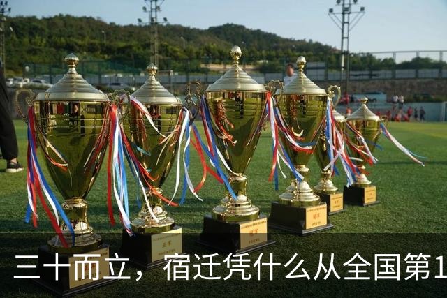 三十而立，宿迁凭什么从全国第146位冲到第66位？