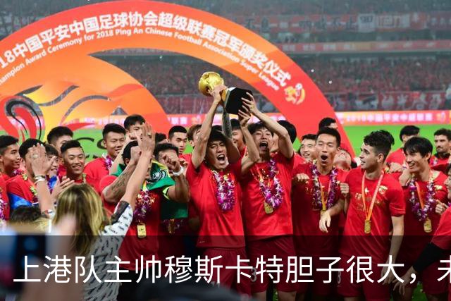 上港队主帅穆斯卡特胆子很大，未来考虑让陈威上位，值得期待