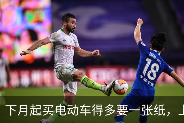 下月起买电动车得多要一张纸，上牌要用；家里那辆旧的不用换