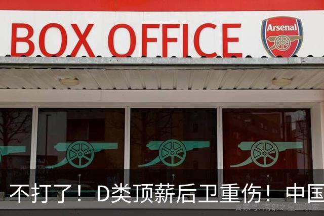 不打了！D类顶薪后卫重伤！中国男篮最强持球大核