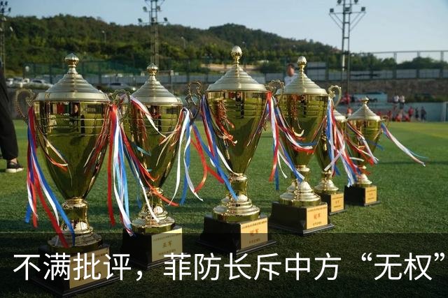 不满批评，菲防长斥中方“无权”定调，区别对待不亲自迎接我代表