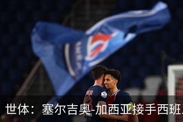 世体：塞尔吉奥-加西亚接手西班牙人帅位，周三上午指挥训练