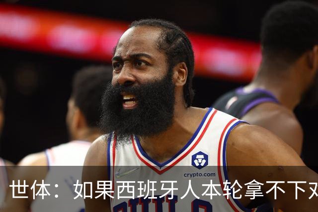 世体：如果西班牙人本轮拿不下对手，马诺洛的帅位就会岌岌可危