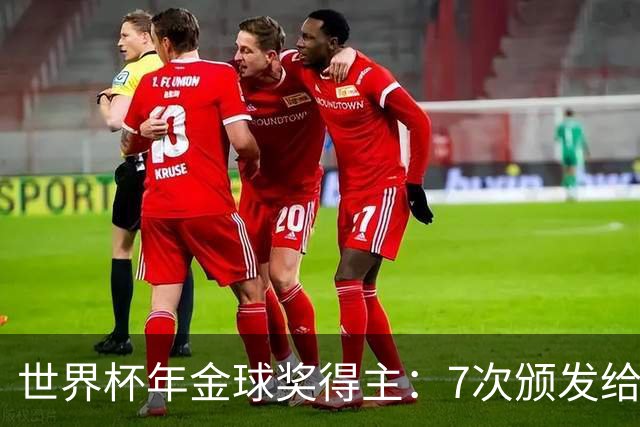 世界杯年金球奖得主：7次颁发给世界杯冠军，仅4位得主未进四强