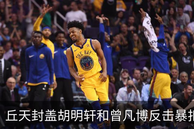 丘天封盖胡明轩&曾凡博反击暴扣，北京领先广东20分