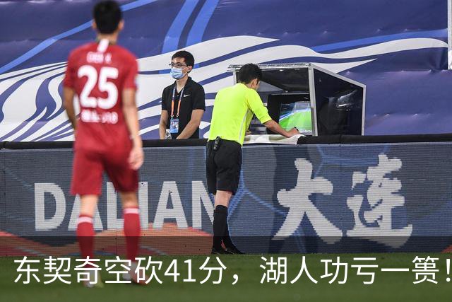 东契奇空砍41分，湖人功亏一篑！利拉德决胜三分，开拓者四人20+