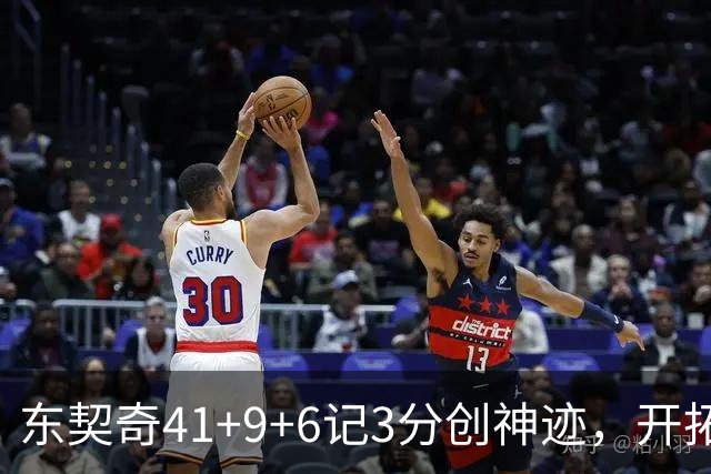 东契奇41+9+6记3分创神迹，开拓者逆转湖人！利拉德21+5，莫兰特高效