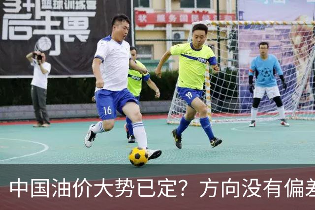中国油价大势已定？方向没有偏差，下月开始，燃油车主多留个心眼