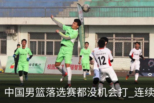 中国男篮落选赛都没机会打 连续两届无缘奥运