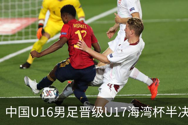 中国U16男足晋级U17海湾杯半决赛：迎战全胜的埃及队
