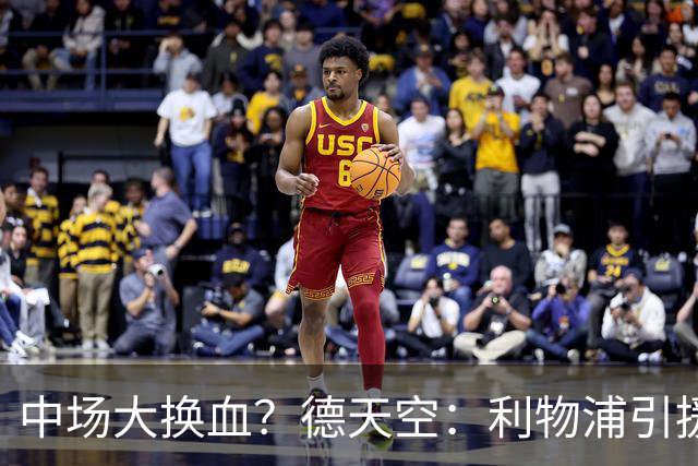 中场大换血？德天空：利物浦引援目标包括斯科特与拉明·卡马拉
