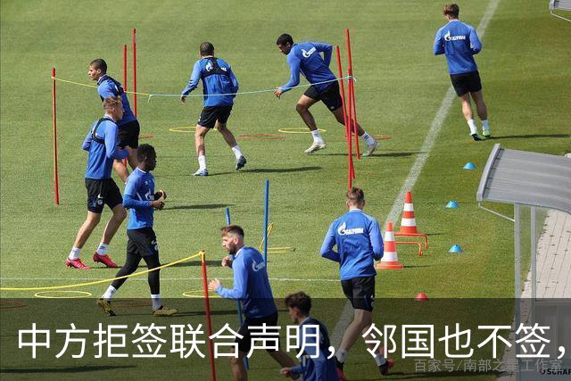 中方拒签联合声明，邻国也不签，鲁比奥将登机离国，美方打破常规