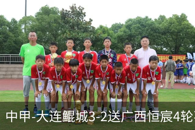 中甲-大连鲲城3-2送广西恒宸4轮不胜 穆谢奎双响龙廷威传射