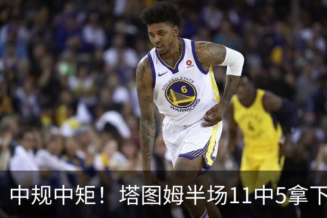 中规中矩！塔图姆半场11中5拿下11分6板3助1断
