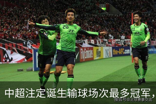 中超注定诞生输球场次最多冠军，若是成都蓉城难掩尴尬，若是大连英博则成史诗
