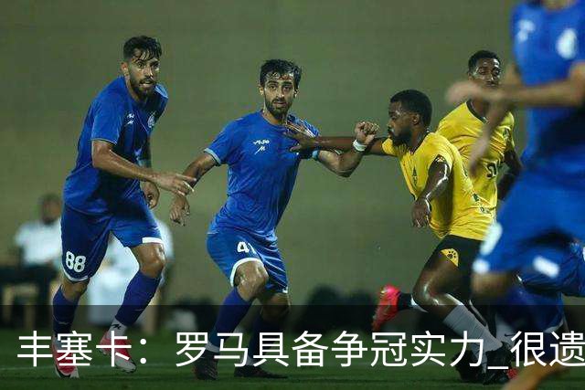 丰塞卡：罗马具备争冠实力 很遗憾迪巴拉因伤停下了脚步