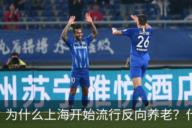 为什么上海开始流行反向养老？什么是反向养老？原来是这么回事