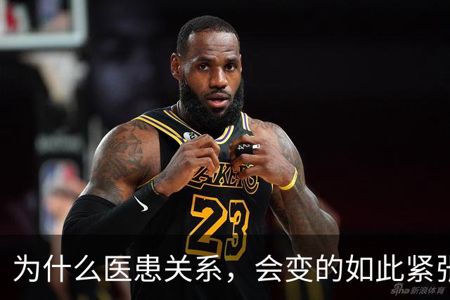 为什么医患关系，会变的如此紧张？