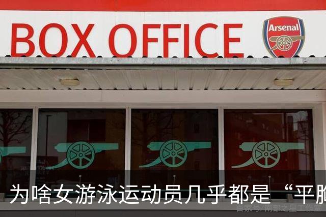 为啥女游泳运动员几乎都是“平胸”？傅园慧：想不平都难