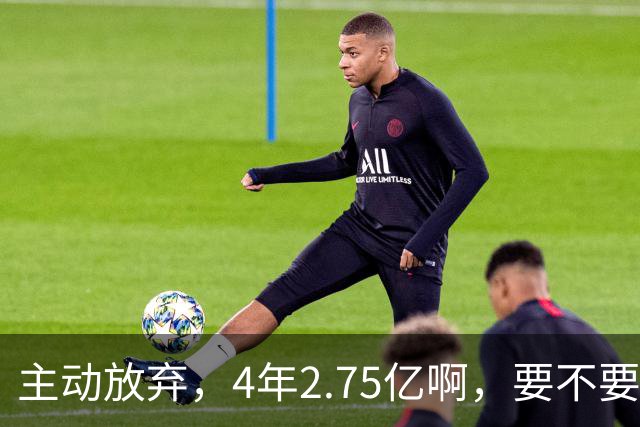 主动放弃，4年2.75亿啊，要不要再争取下……