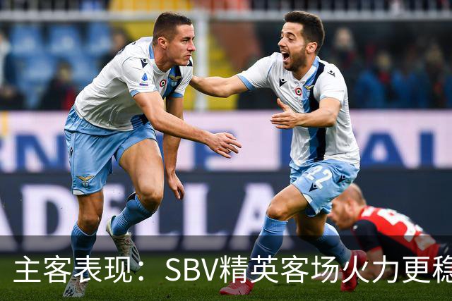 主客表现：SBV精英客场火力更稳