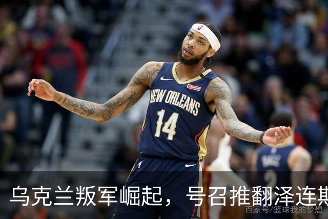 乌克兰叛军崛起，号召推翻泽连斯基！还要恢复与俄罗斯外交关系
