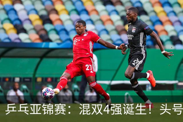 乒乓亚锦赛：混双4强诞生！头号种子爆冷出局，国乒1胜1负输日本
