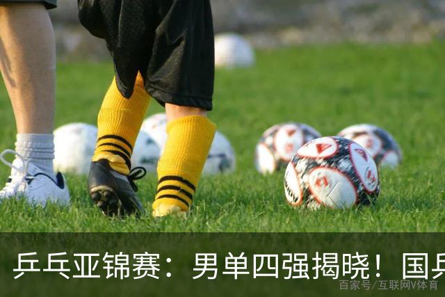 乒乓亚锦赛：男单四强揭晓！国乒2胜3负世界冠军失利，张本智和大逆转