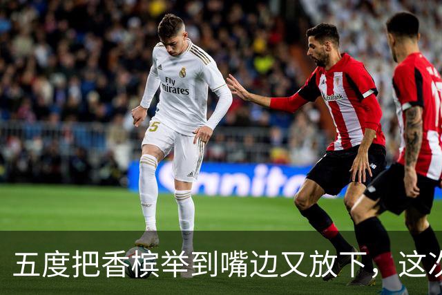 五度把香槟举到嘴边又放下，这次成都蓉城敢不敢一口闷了