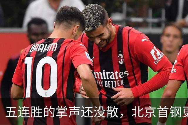 五连胜的掌声还没散，北京首钢更衣室里的空气已经悄悄变了味儿。