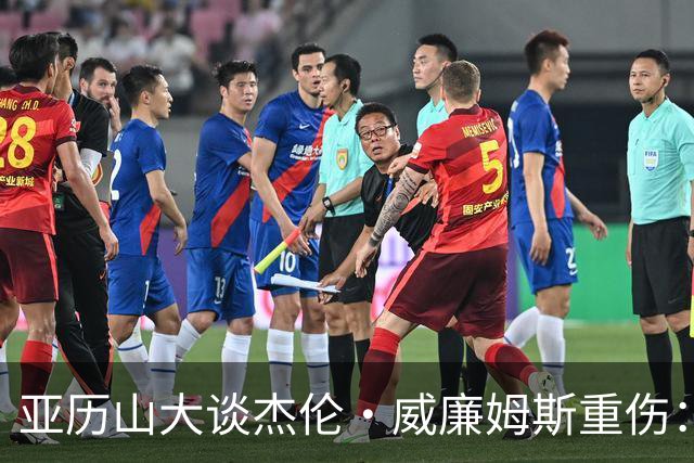 亚历山大谈杰伦·威廉姆斯重伤：只能撑到他回来
