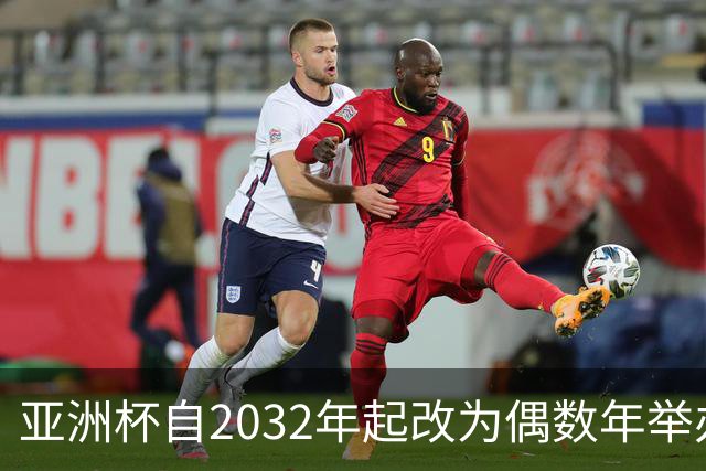 亚洲杯自2032年起改为偶数年举办，因凡蒂诺东京拉票游说行圆满成功