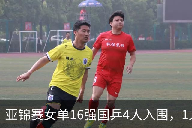 亚锦赛女单16强国乒4人入围，1人遗憾出局，决胜局5：1领先遭逆转