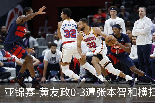 亚锦赛-黄友政0-3遭张本智和横扫 温瑞博向鹏李天阳进八强