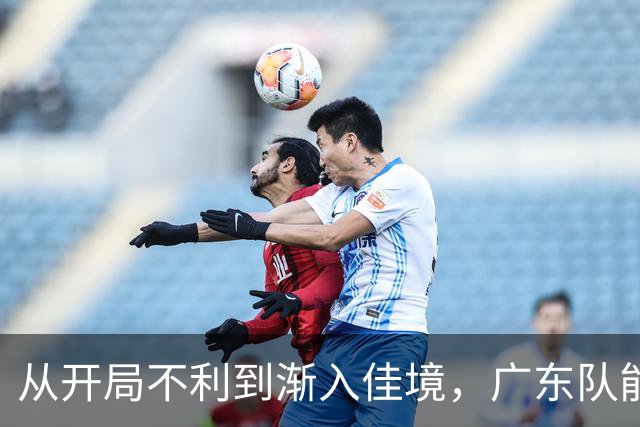 从开局不利到渐入佳境，广东队能否贯彻落实洋教头的欧洲篮球体系