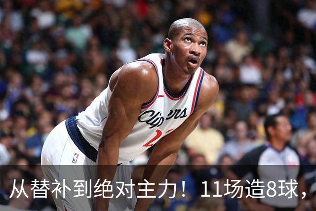 从替补到绝对主力！11场造8球，皇马续约在即，身价已达1亿欧元