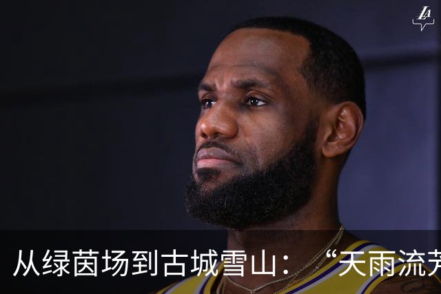 从绿茵场到古城雪山：“天雨流芳”赛事书写“舍不得的丽江”的美好记忆