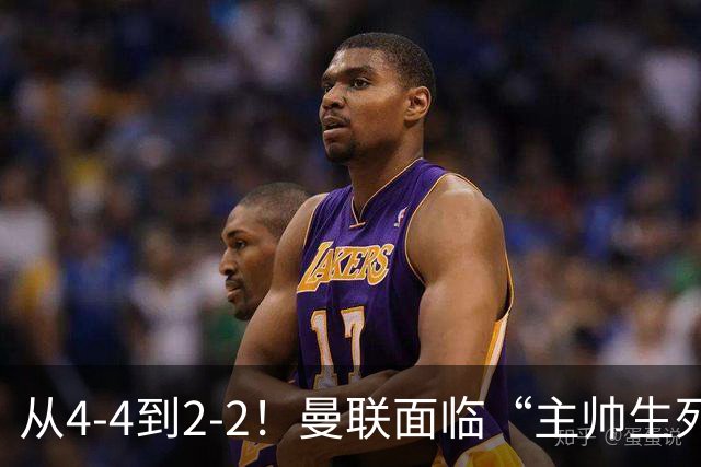 从4-4到2-2！曼联面临“主帅生死战”，已七轮不胜+伤病危机