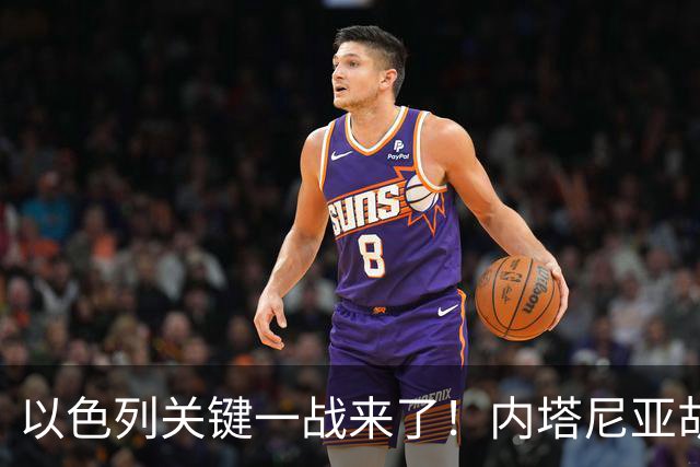 以色列关键一战来了！内塔尼亚胡遭遇强敌，美国却突然发出警告
