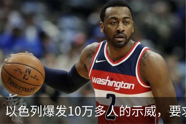 以色列爆发10万多人的示威，要求对10月7日的失败进行调查