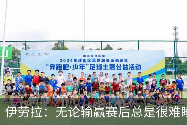 伊劳拉：无论输赢赛后总是很难睡着；安菲尔德的球迷极其懂球